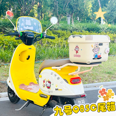 九号Q85c专用大号后备箱