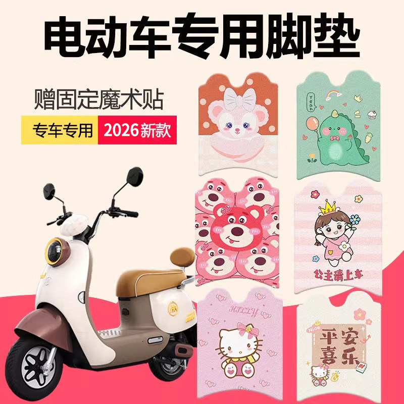 2026新款电动车通用脚垫图片