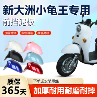 新大洲电动车前挡泥板小龟王电瓶车前轮泥瓦外壳通用改装配件大全