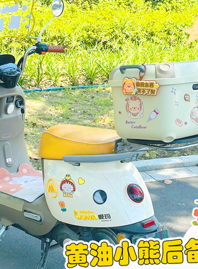 爱玛黄油小熊后备箱电动车尾箱后置储物收纳尾包装饰配件爱玛黄色