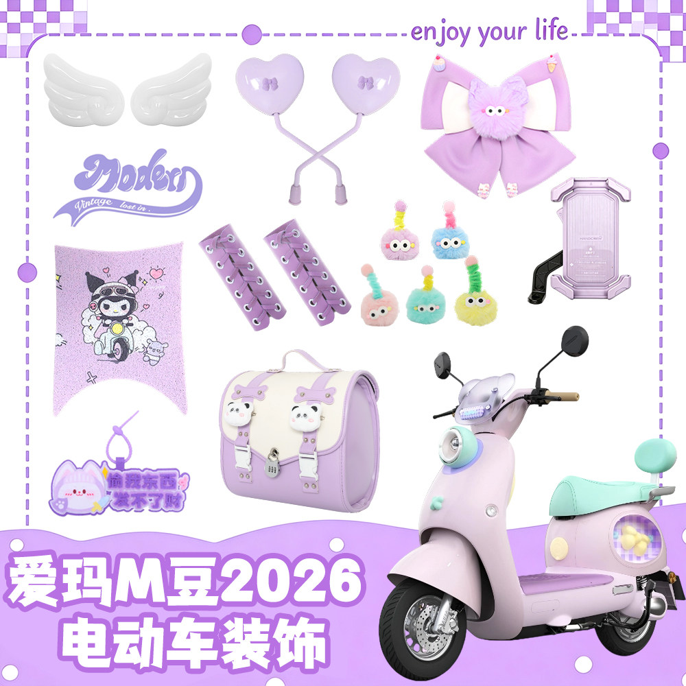 适用爱玛M豆紫色电动车装饰图片