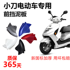 小刀电动车前挡泥板通用立马电瓶车前轮泥瓦壳加厚前泥板配件大全