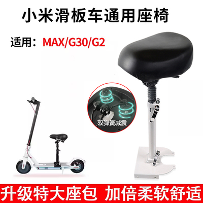 小米电动滑板车座椅MAXG30