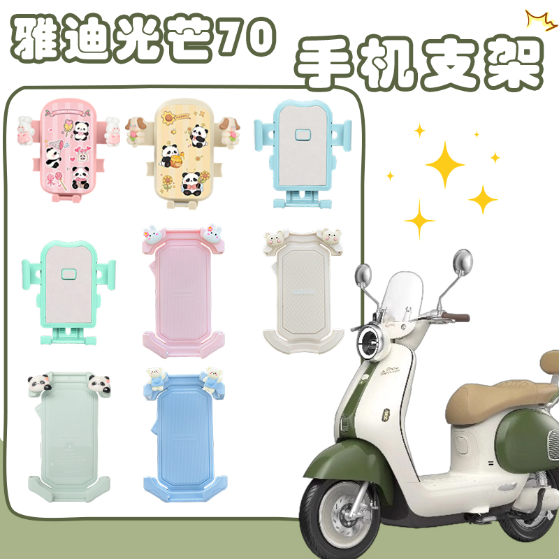 适用雅迪摩登光芒电动车手机架