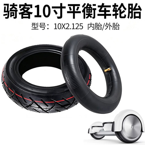 适用骑客平衡车轮胎10x2.125