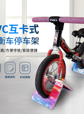 儿童平衡车停车架固定支架