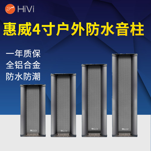 惠威户外防水全铝合金广播音柱