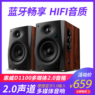 惠威D1100多媒体2.0音箱蓝牙5.0木质HIFI音质双喇叭家用电脑音响
