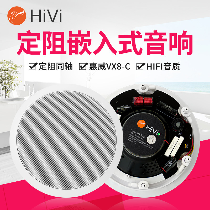 hivi/惠威 vx8-c定阻同轴吸顶音箱8寸会议音响嵌入式环绕吊顶喇叭