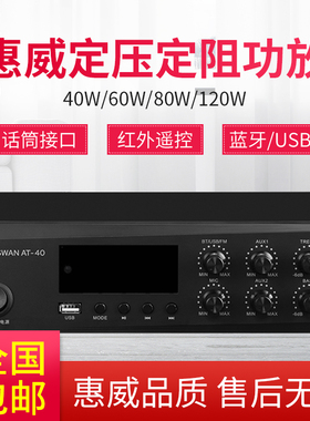 惠威AT-40定压定阻两用广播功放40W60W80W120W蓝牙USB红外遥控