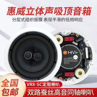 Hivi/惠威 VR8-SC定阻8寸吸顶喇叭吊顶音箱双高音环绕立体声音响