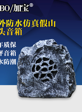 CABO/加宝 CP-43草坪音箱假山音响仿真石头音箱室外园林广播音响