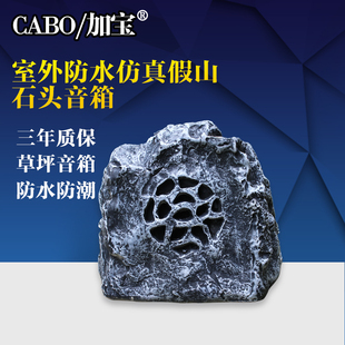 CABO/加宝 CP-43草坪音箱假山音响仿真石头音箱室外园林广播音响