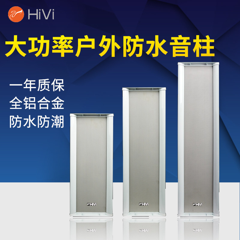 HiVi惠威大功率户外防水音柱公共广播全铝合金室外校园小区广播