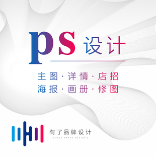 p图片处理PS专业修图改图淘宝美工做图设计海报制作产品图片精修