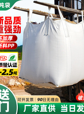 全新吨袋加厚吨包1吨太空袋集装袋预压污泥袋1.5吨白色新料吨包袋
