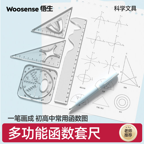 悟生多功能几何绘图尺套装