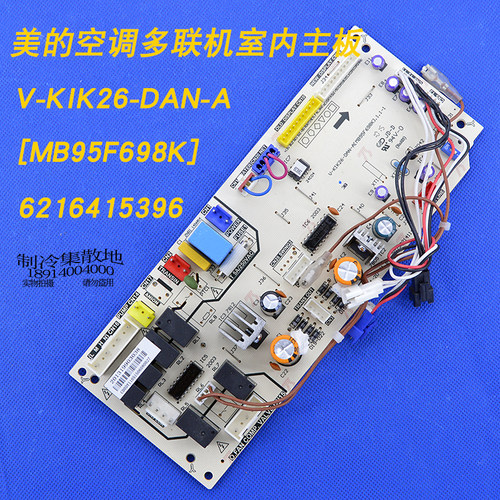 全新适用 美的空调 多联机主板 V-KIK26-DAN-A(MB95F 698K)电脑板