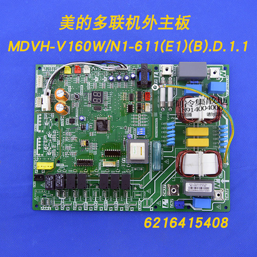 适用于全新美的空调室外机主控板电脑板MDVH-V160W/N1-611(E1)(B)