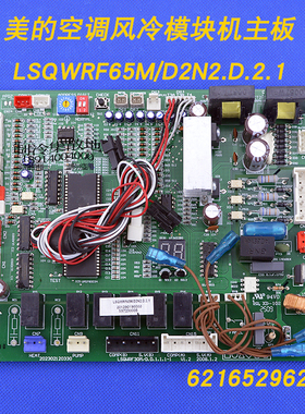适用全新美的空调风冷模块主板电脑板LSQWRF65M/D2N2.D.2.1控制板