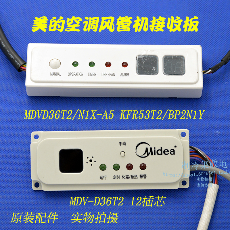 适用于美的空调风管机酷风接收板MDVD36T2/N1X-A5 MDV-D36T2 12插