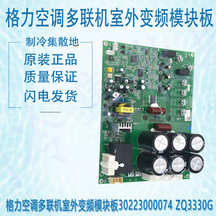 适用于格力空调多联机室外变频模块板30223000074 ZQ3330G