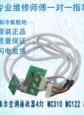全新适用于麦克维尔空调接收器4灯 MC310 MC122 8芯线
