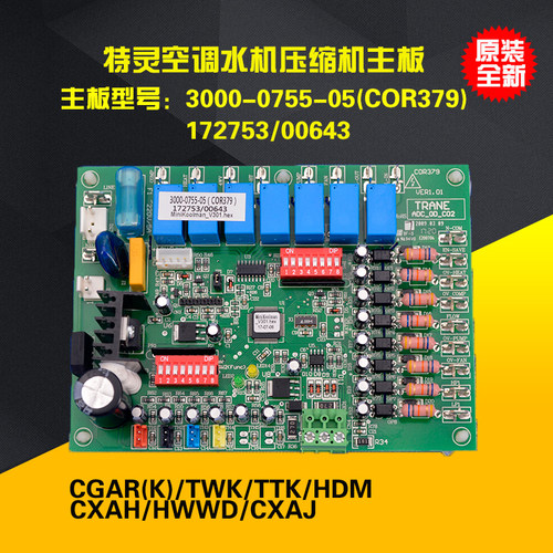 适用特灵空调风冷冷水泵3000-0755-05COR379单压缩机电脑控制主板
