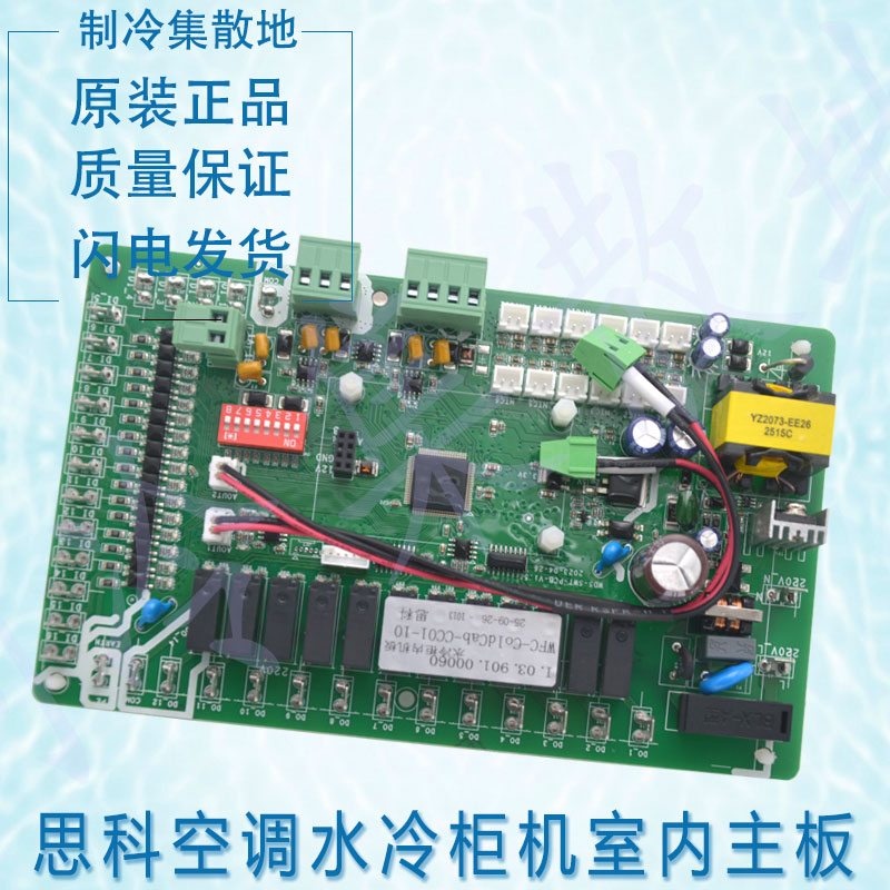 适用于思科空调水冷柜机室内控制板主板 WFC-ColdCab-CC01-10