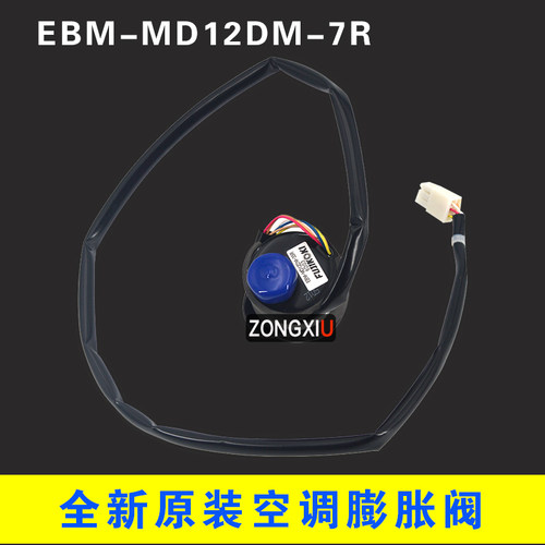 EBM-MD12DM-7R适用大金VRV风管机电子膨胀阀线圈阀体SA50011-2-KA