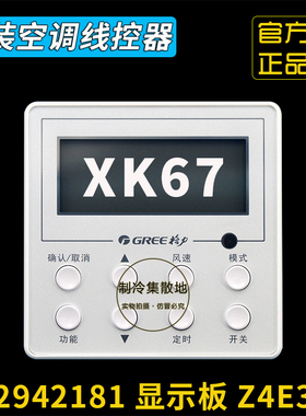 适用格力空调4芯风管机XK67通用线控器 302942181 Z4E35A 手操器