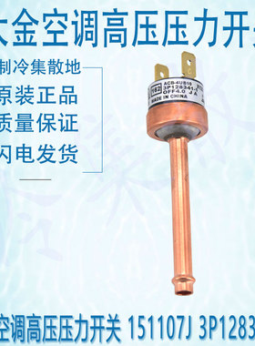 适用大金压力开关151107J 3P128341-1/传感器6023718 3S481005-1