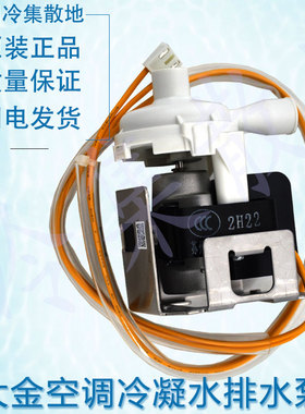 适用于大金空调冷凝水排水泵 2531101 3P591404-1 F120-23MF013