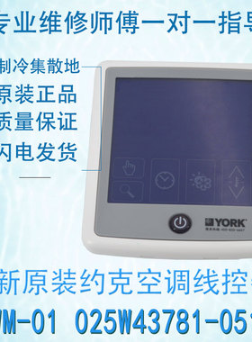 适用于全新的原装约克空调线控器 WM-01 025W43781-051