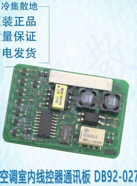 适用三星空调室内线控器通讯板 DB92-02793A DB41-01191A