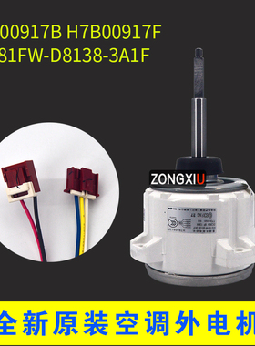 适用海信日立空调外机电机 H7B00917B 917F SIC-81FW-D8138-3A1F