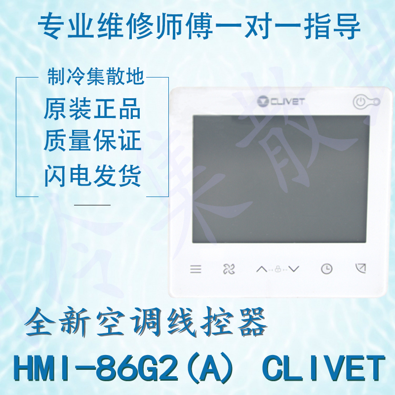适用于美的空调线控器 HMI-86G2(A) CLIVET 17317100004775
