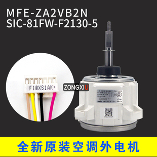 适用富士通中央空调外风机电机SIC-81FW-F2130-5马达MFE-ZA2VB2N