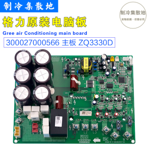 适用格力空调主板300027000566 ZQ3330D 通用30223000039 ZQ3330D
