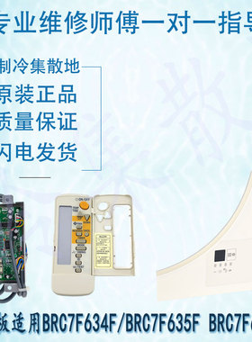 适用于大金空调无线遥控器组件 BRC7F634F1  BRC7F634F/BRC7F635F