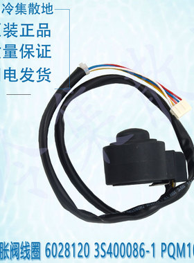 适用于大金空调电子膨胀阀线圈 6028120 3S400086-1 PQM101128