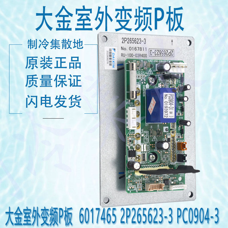 适用大金p板 2P265623-3 PC0904-3 6017466 2P265623-4 PC0904-4
