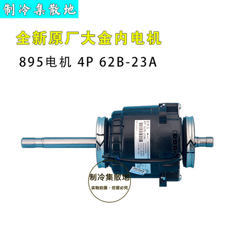 适用大金风管机CDXD25CMVMC电机4P 62B-23A内风机马达895电机