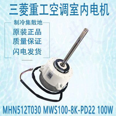 适用于三菱重工空调室内电机 MHN512T030 MWS100-8K-PD22 100W