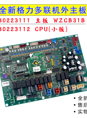 适用全新 格力空调多联机外机板 30223111 主板 WZCB31B 30223112