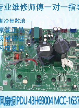 适用于MCC-1637-02C 东芝风扇板IPDU 43H69004 MCC-1637-04C
