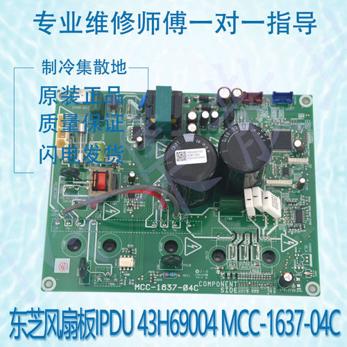 适用于MCC-1637-02C 东芝风扇板IPDU 43H69004 MCC-1637-04C