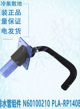 适用N60100210 PLA-RP140BA3-S三菱电机空调排水管组件PL-6AAK-SH