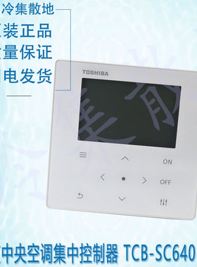 适用东芝中央空调集中控制器 TCB-SC640U-E 代替TCB-SC643TLE