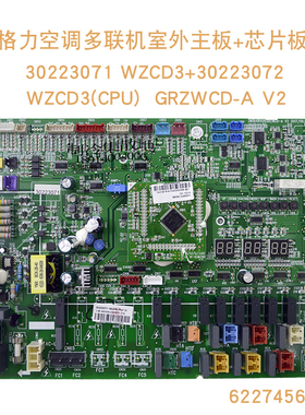 适用于格力空调 主板 WZCD3 30223072 电路板 GRZWCD-A 30223071
